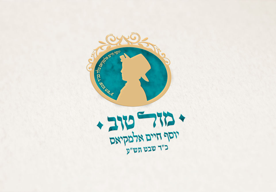 הדמיה לוגו בר מצוה יוסף חיים.jpg