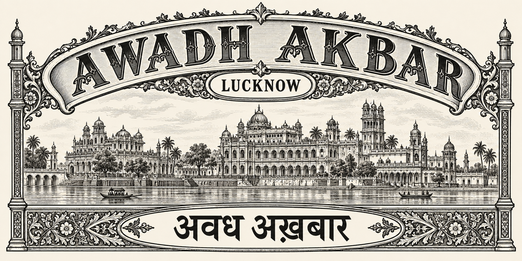 Awadh Akbar, Lucknow, अवध अख़बार: an ornamental arched masthead above a newly illustrated palace panorama