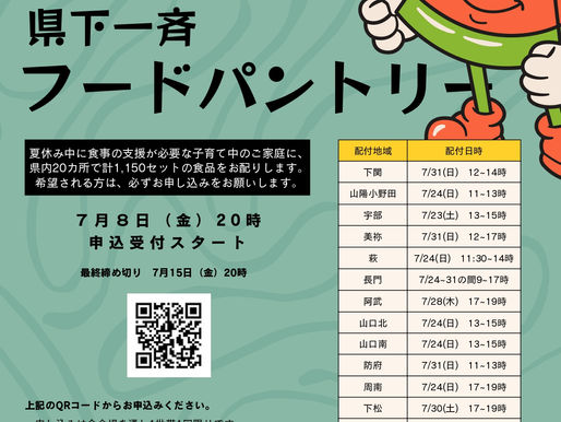 【今年もやります!県下一斉フードパントリー】