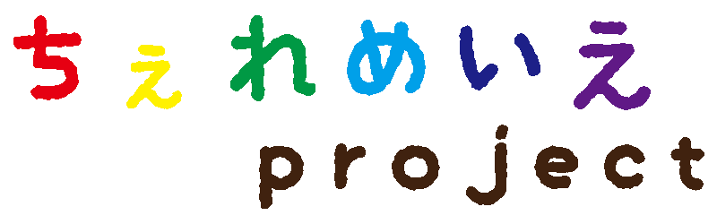 ちぇれめいえproject