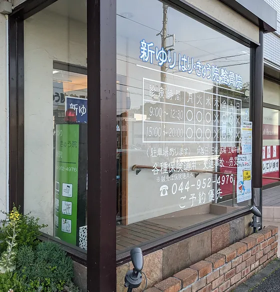 新ゆりはりきゅう院整骨院 新百合ヶ丘の治療院 鍼灸院 腰の治療はお任せください