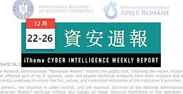 【資安週報】1222~1226，羅馬尼亞水務局近千臺電腦遭勒索軟體攻擊，攻擊者濫用BitLocker將檔案惡意加密