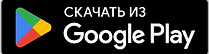 GetItOnGooglePlay_Badge_Web_color_Russian.png