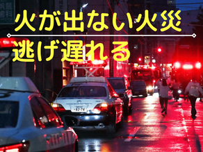 【発泡ウレタン断熱材】昼間に火災で亡くなる理由とは