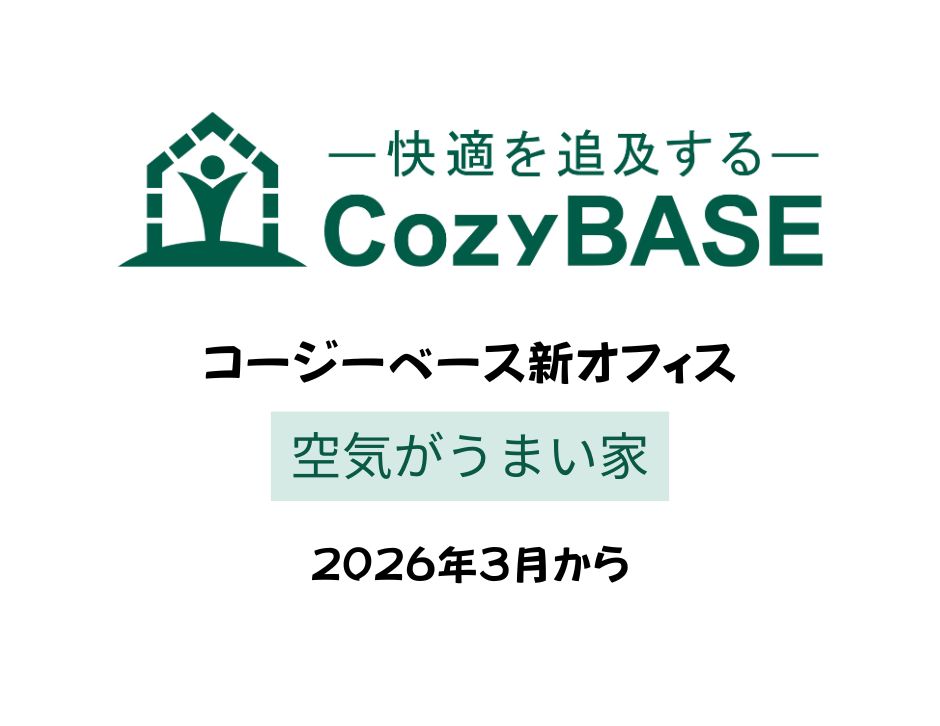 コージーベース　2026春移転
