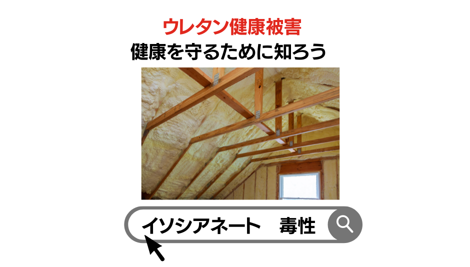 ウレタン健康被害