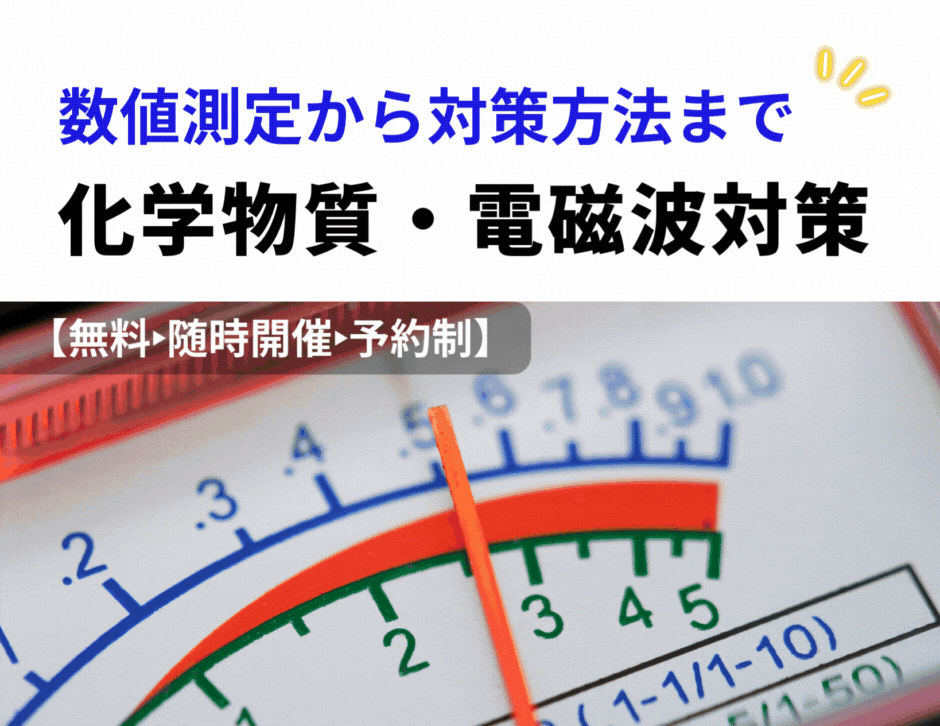 室内化学物質電磁波対策.gif