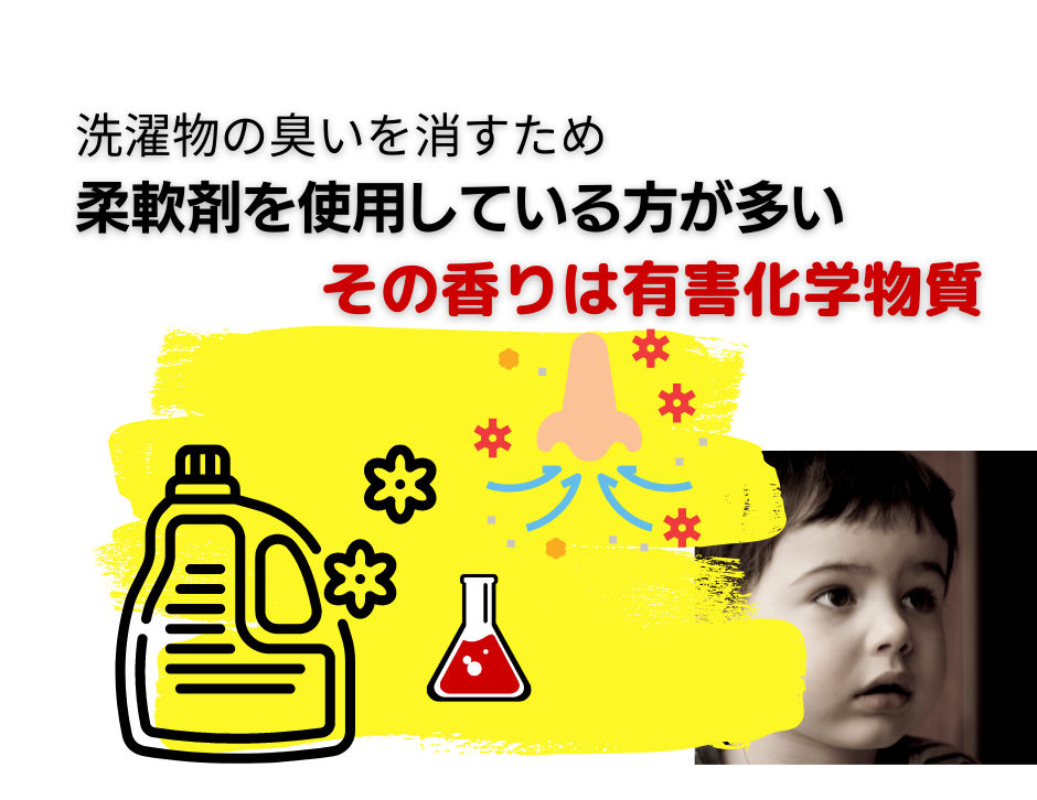 柔軟剤や消臭剤 芳香剤の 香害 から家族を守る