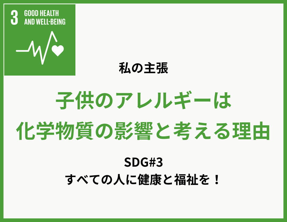 SDG#3:子供のアレルギーを改善