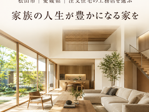 松山市｜愛媛県｜注文住宅の工務店を選ぶ