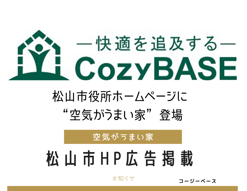 【空気がうまい家】松山市役所ホームページ