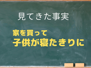 【新築被害】家を買って子供が寝たきりに