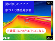屋根70℃の日、家の中は何℃か｜遮熱住宅の体感見学会｜松山市
