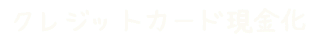 クレジットカード現金化