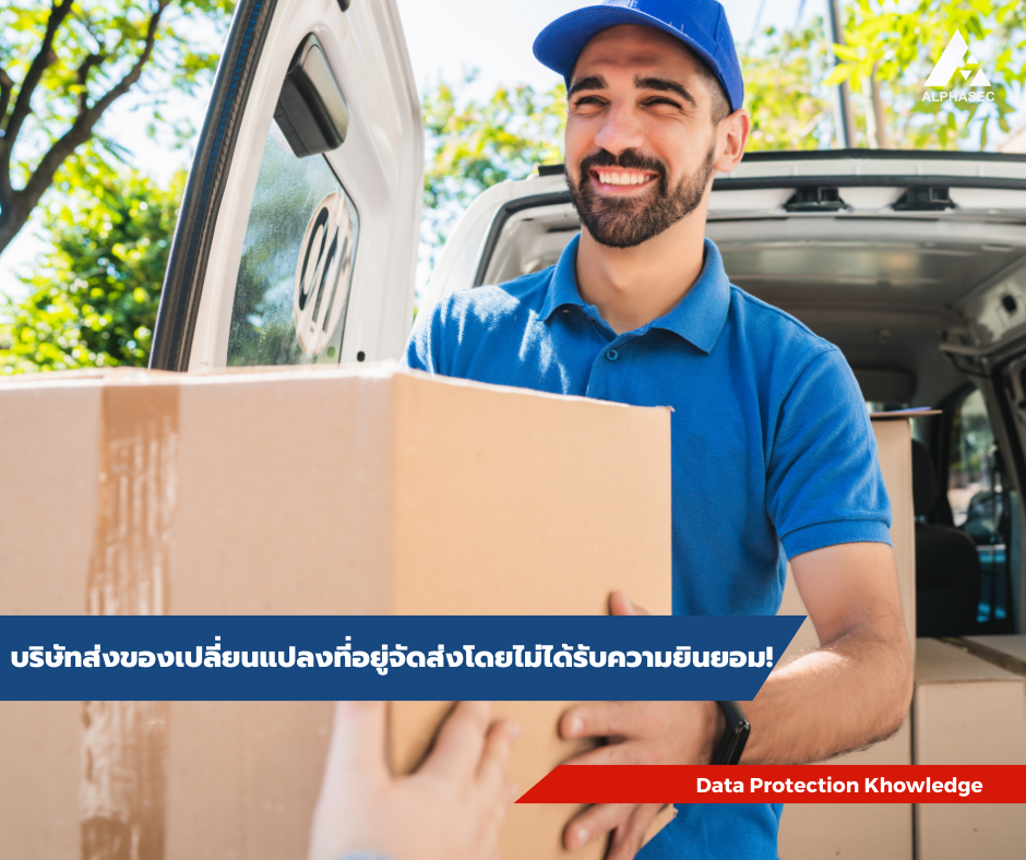 บริษัทส่งของเปลี่ยนแปลงที่อยู่จัดส่งโดยไม่ได้รับความยินยอม!