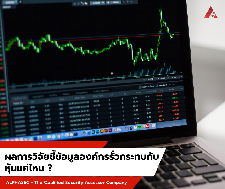 นักวิจัยเผยข้อมูลรั่วกระทบราคาหุ้น