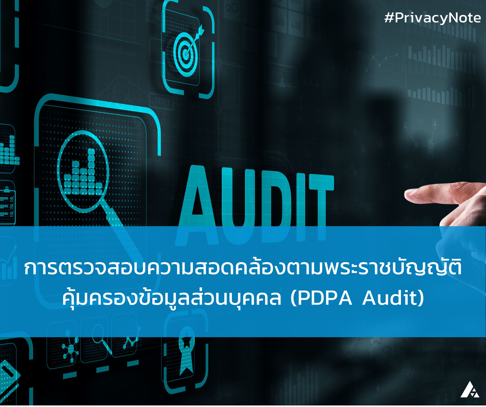 การตรวจสอบความสอดคล้องตามพระราชบัญญัติคุ้มครองข้อมูลส่วนบุคคล (PDPA Audit)