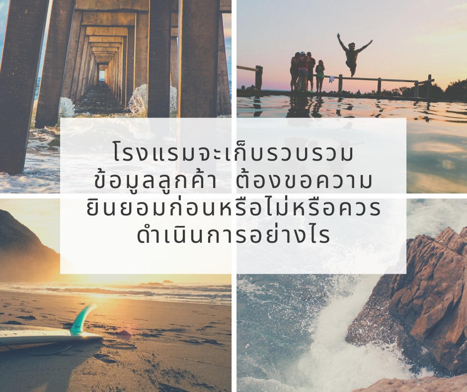 โรงแรมจะเก็บรวบรวมข้อมูลลูกค้าต้องขอความยินยอมก่อนหรือไม่หรือควรดำเนินการอย่างไร