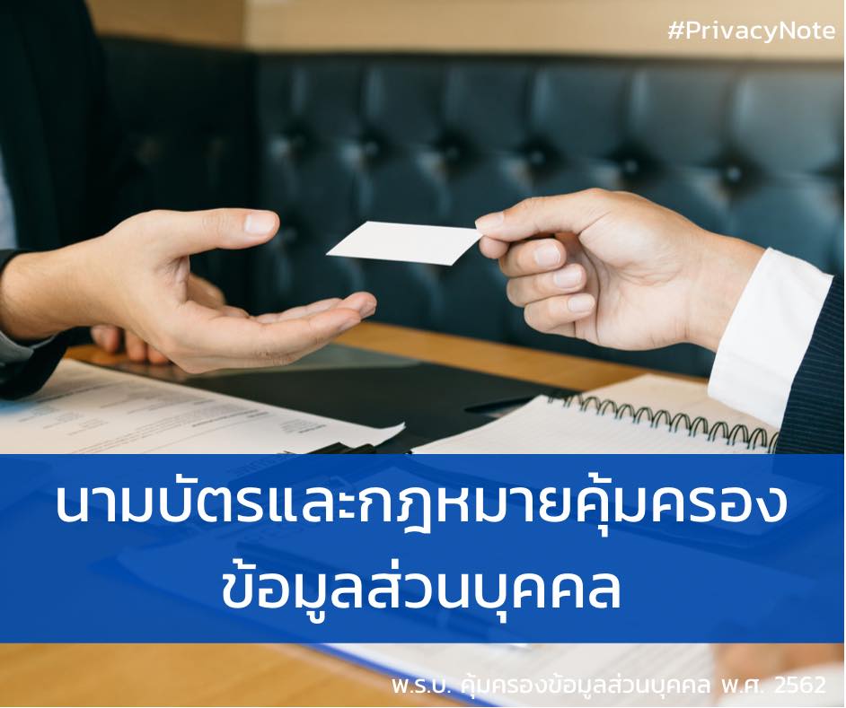 ว่าด้วยเรื่องนามบัตรและกฎหมายคุ้มครองข้อมูลส่วนบุคคล