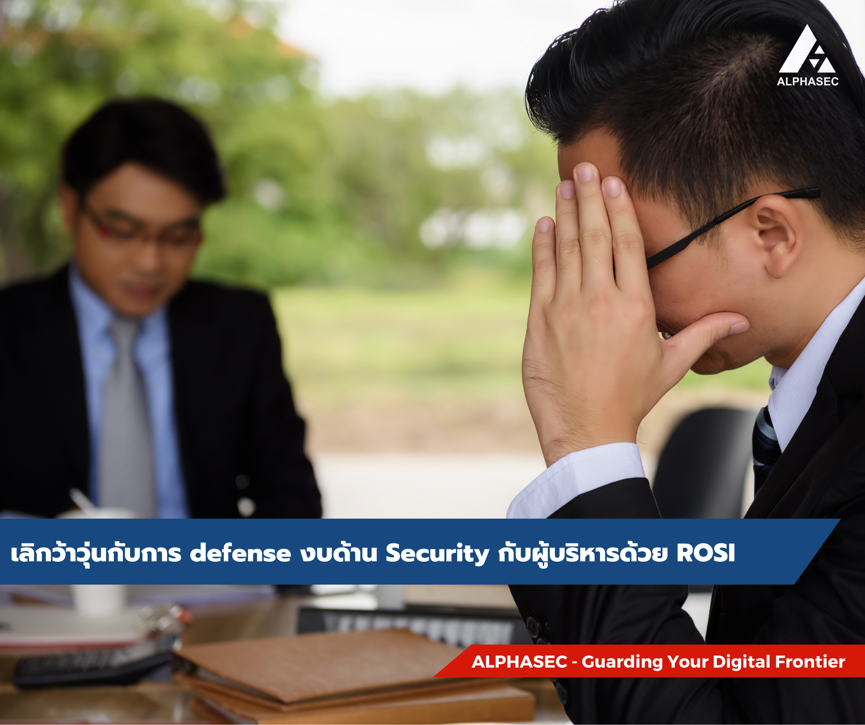 เลิกว้าวุ่นกับการ defense งบด้าน Security กับผู้บริหารด้วย ROSI 
