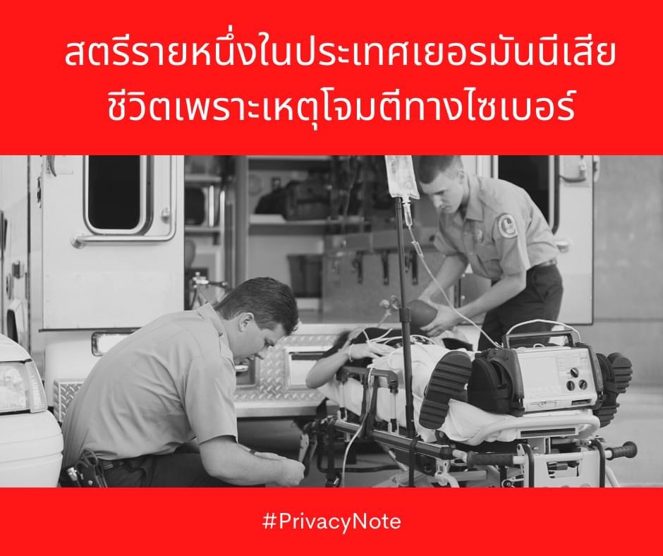 เหตุเสียชีวิตครั้งแรกที่เกิดจากการโจมตีทางไซเบอร์
