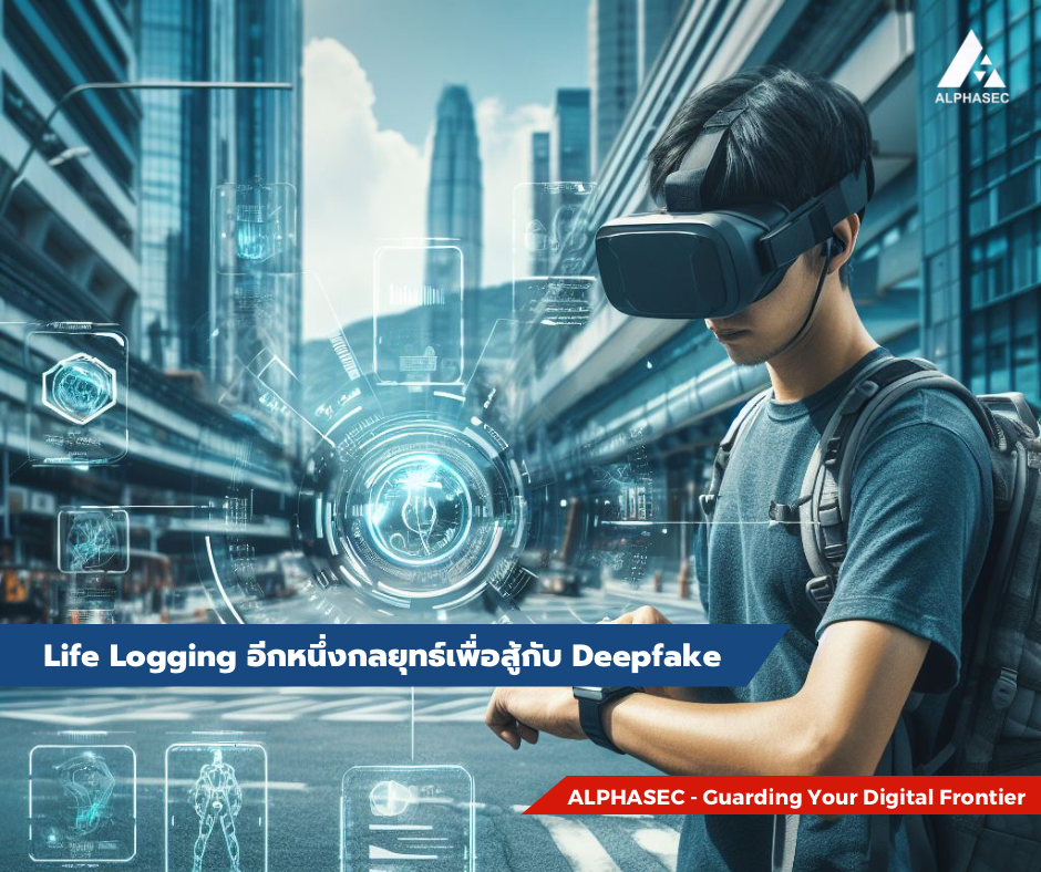 Life Logging อีกหนึ่งกลยุทธ์เพื่อสู้กับ Deepfake
