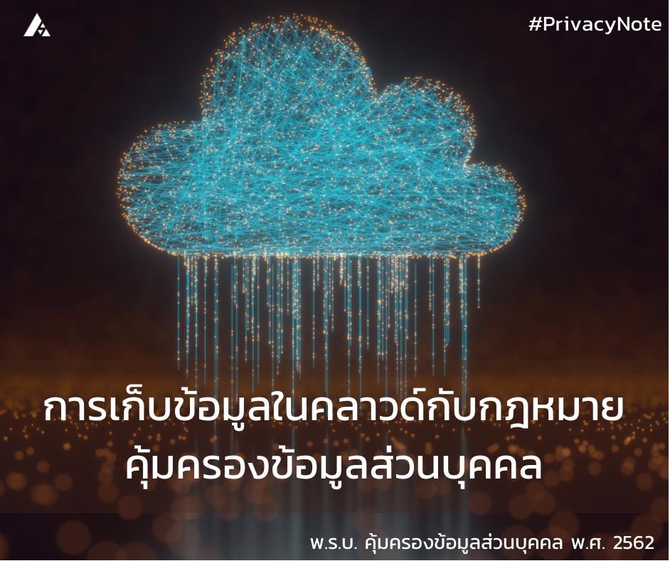 การเก็บข้อมูลไว้ในบริการคลาวด์ในต่างประเทศถือว่าเป็นการส่งหรือโอนข้อมูลส่วนบุคคลไปยังต่างประเทศตามมา