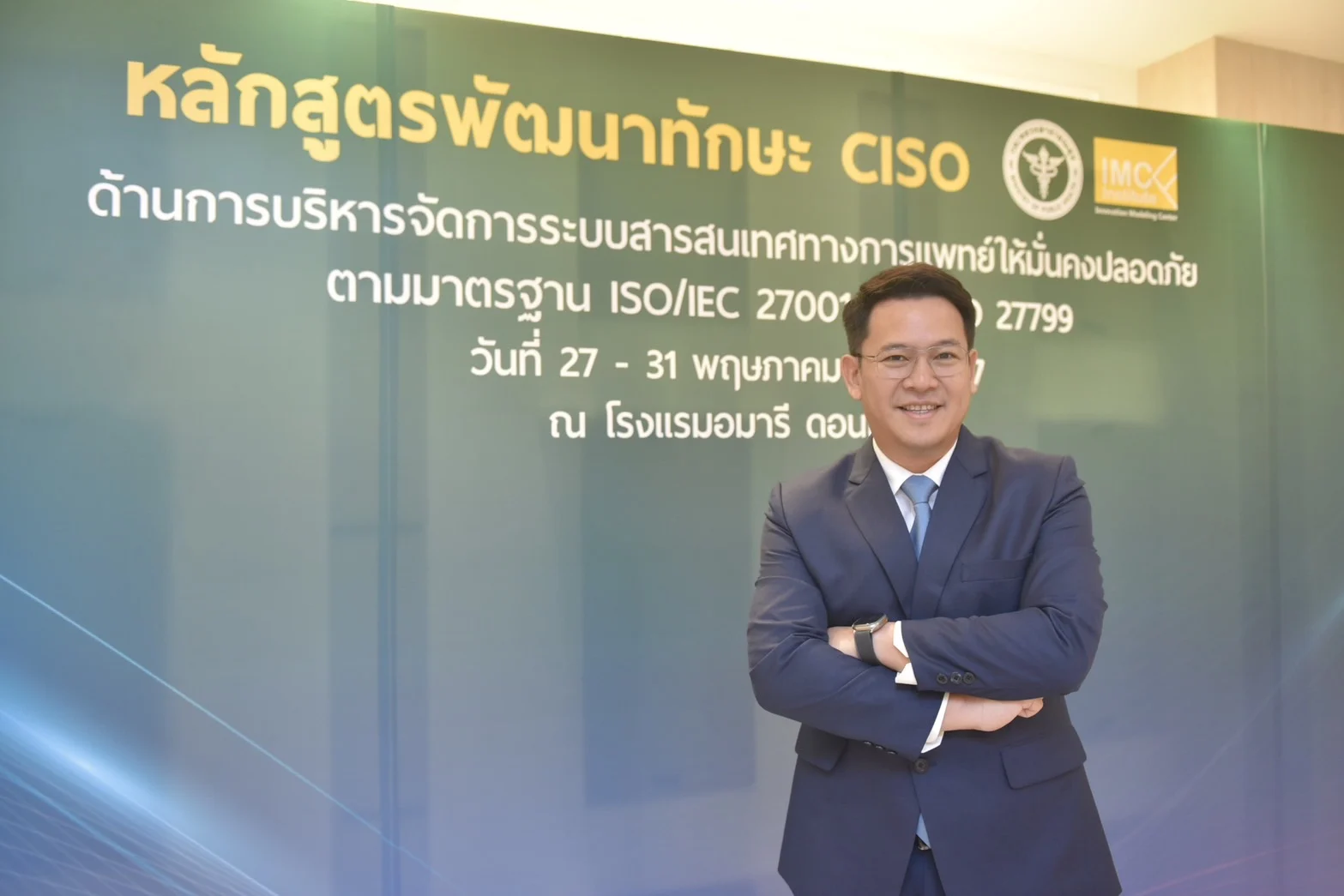 อัลฟ่าเซคร่วมอบรม CISO ยกระดับความมั่นคงปลอดภัยไซเบอร์ สาธารณสุข