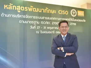 อัลฟ่าเซคร่วมอบรม CISO ยกระดับความมั่นคงปลอดภัยไซเบอร์ สาธารณสุข
