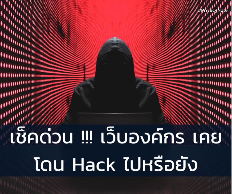 อยากรู้ว่าเว็บไซต์ขององค์กรโดน Hack ไปหรือยัง