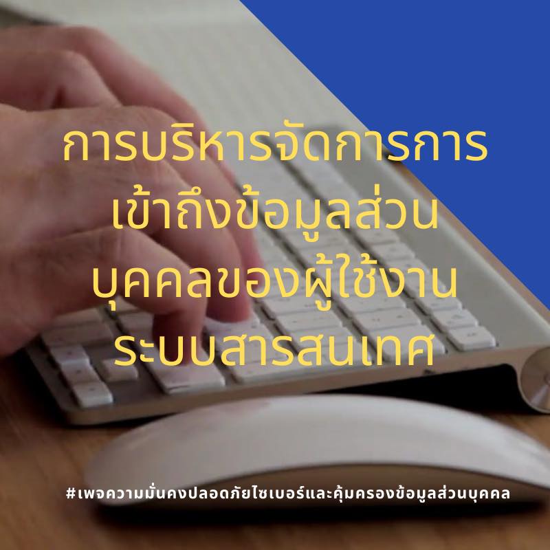 การบริหารจัดการการเข้าถึงข้อมูลส่วนบุคคลของผู้ใช้งานระบบสารสนเทศ (User access management)