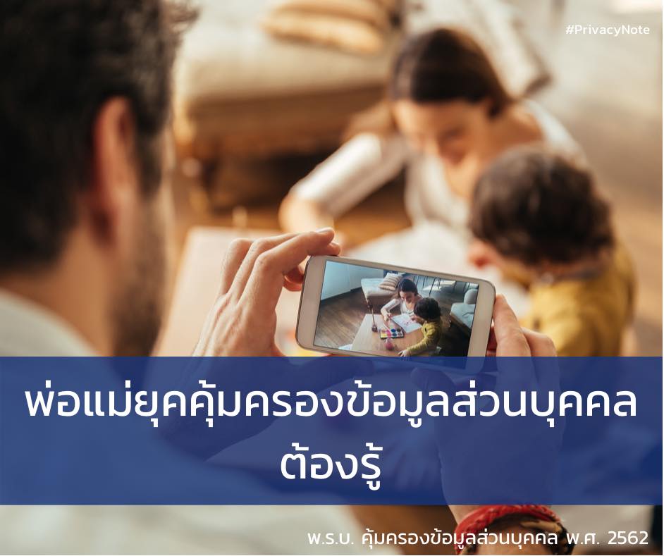 พ่อแม่ยุคคุ้มครองข้อมูลส่วนบุคคลต้องรู้