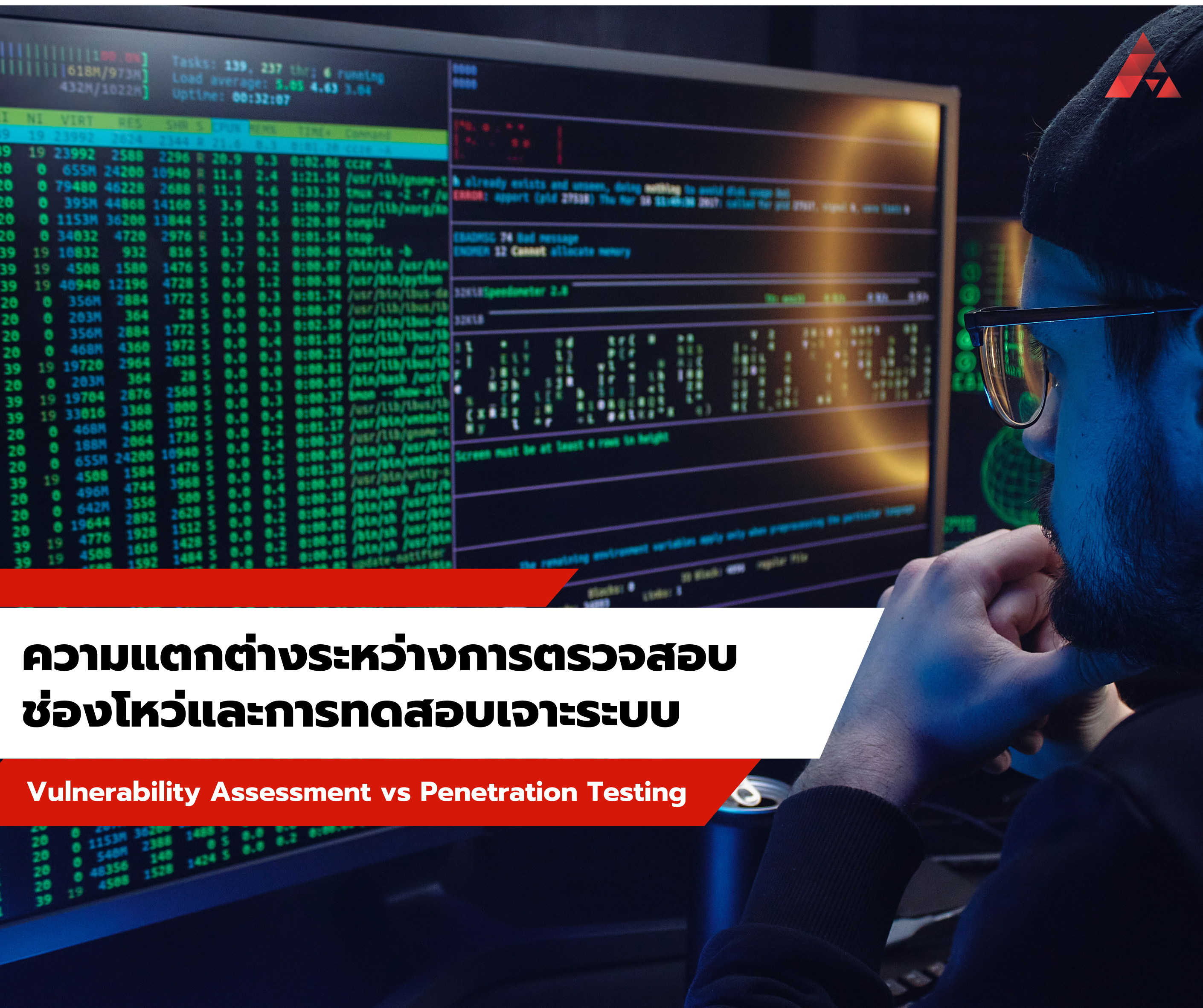 ตรวจสอบช่องโหว่ (VA) vs. ทดสอบเจาะระบบ (Pen Test) | ต่างกันอย่างไร?