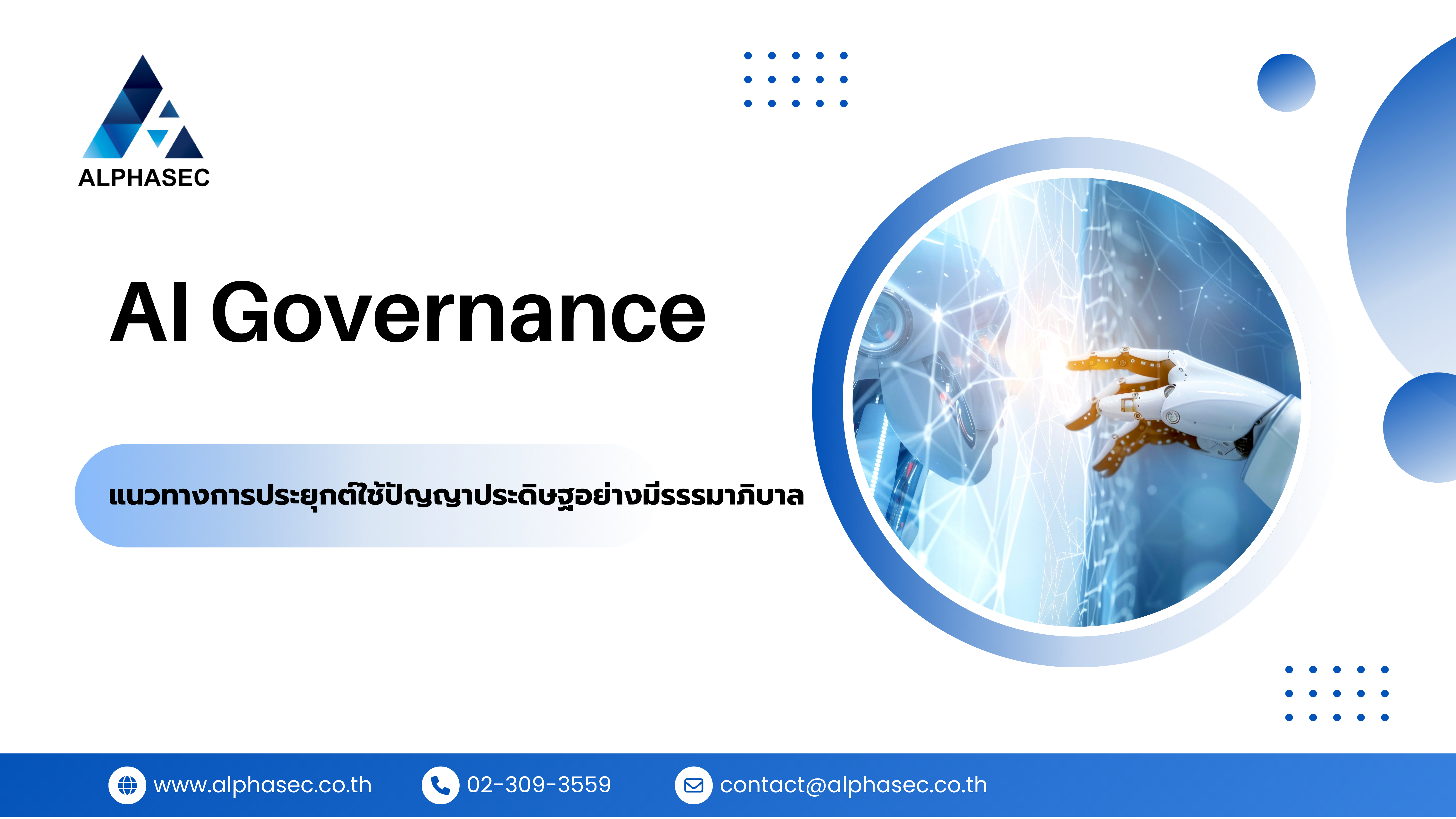 AI Governance: เส้นทางสู่การสร้างความน่าเชื่อถือในยุคปัญญาประดิษฐ์