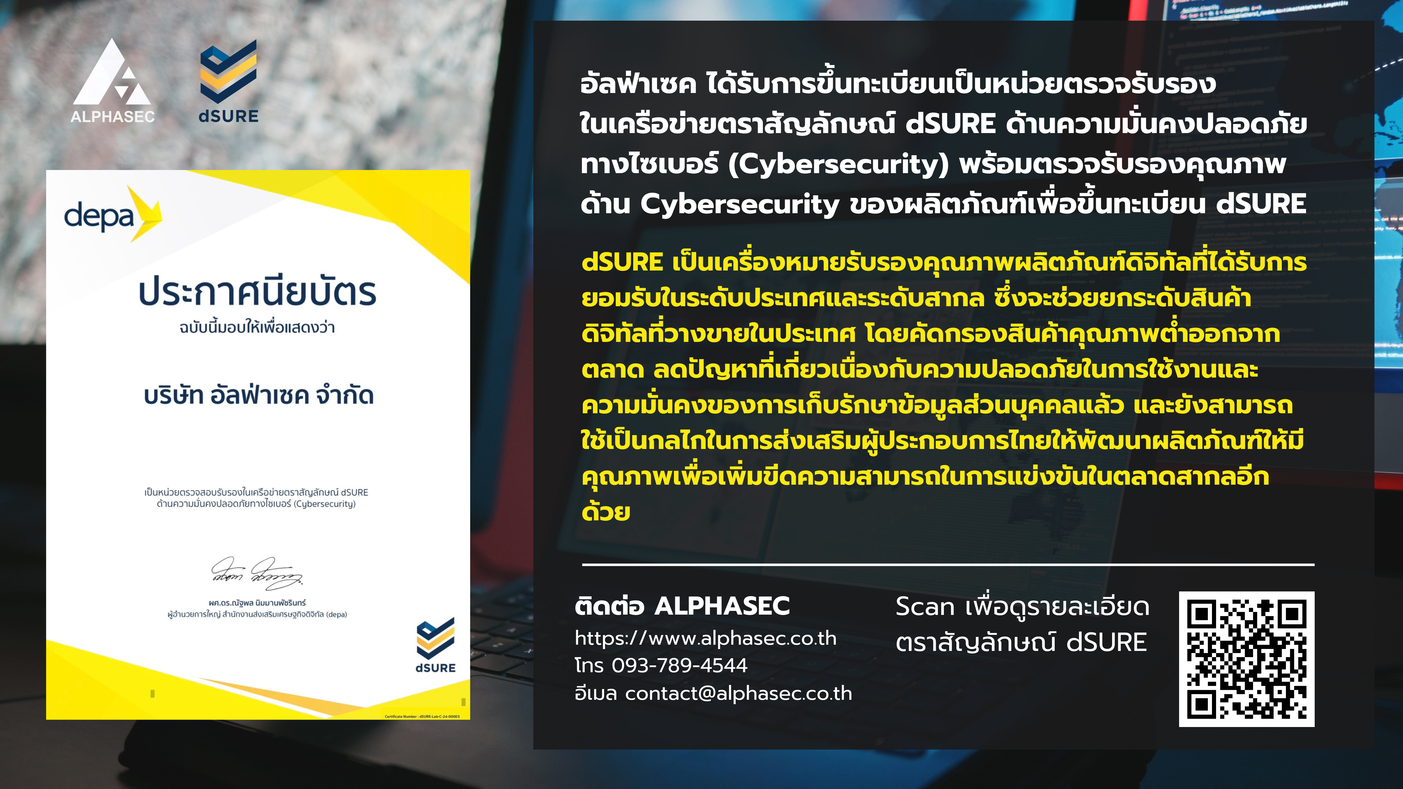 dSURE:  ตราสัญลักษณ์  รับรองมาตรฐาน  Cybersecurity  ระดับประเทศ