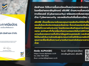 dSURE: ตราสัญลักษณ์ รับรองมาตรฐาน Cybersecurity ระดับประเทศ