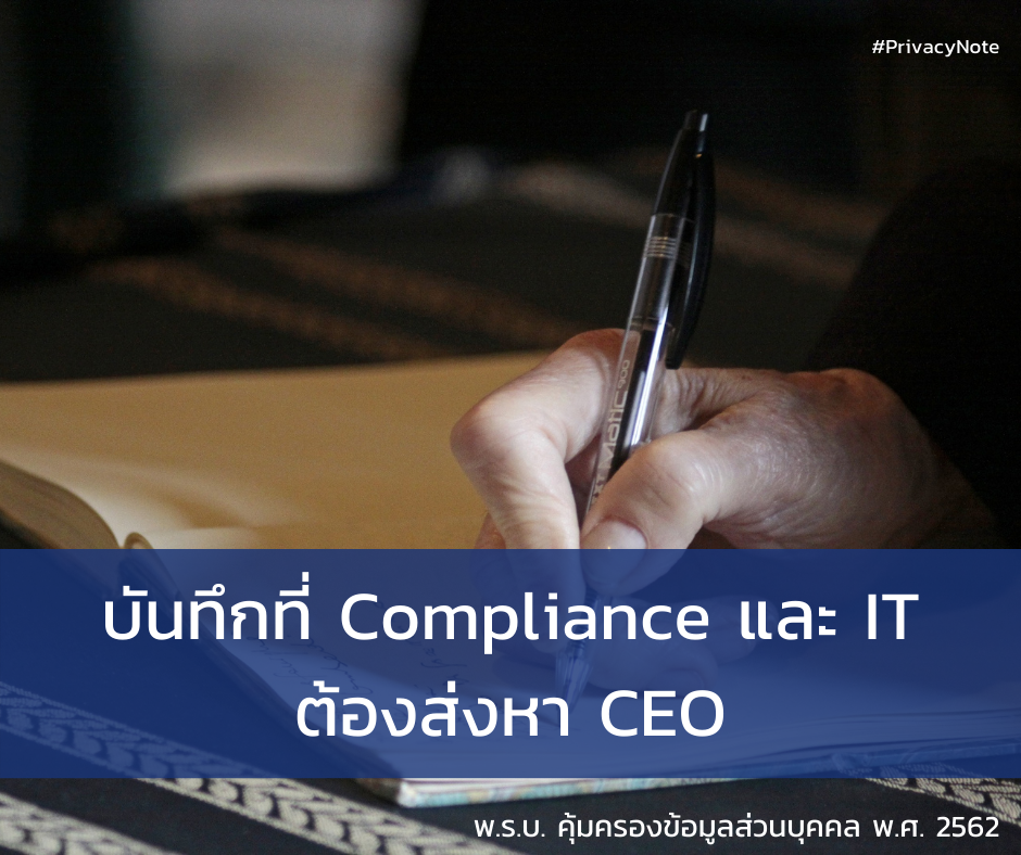 บันทึกที่ Compliance และ IT ต้องส่งให้ CEO เพื่อเตรียมตัวให้พร้อมกับ พ.ร.บ. คุ้มครองข้อมูลส่วนบุคคล 