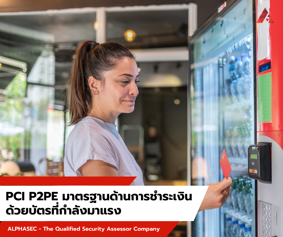 PCI P2PE มาตรฐานด้านการชำระเงินด้วยบัตรที่กำลังมาแรง 