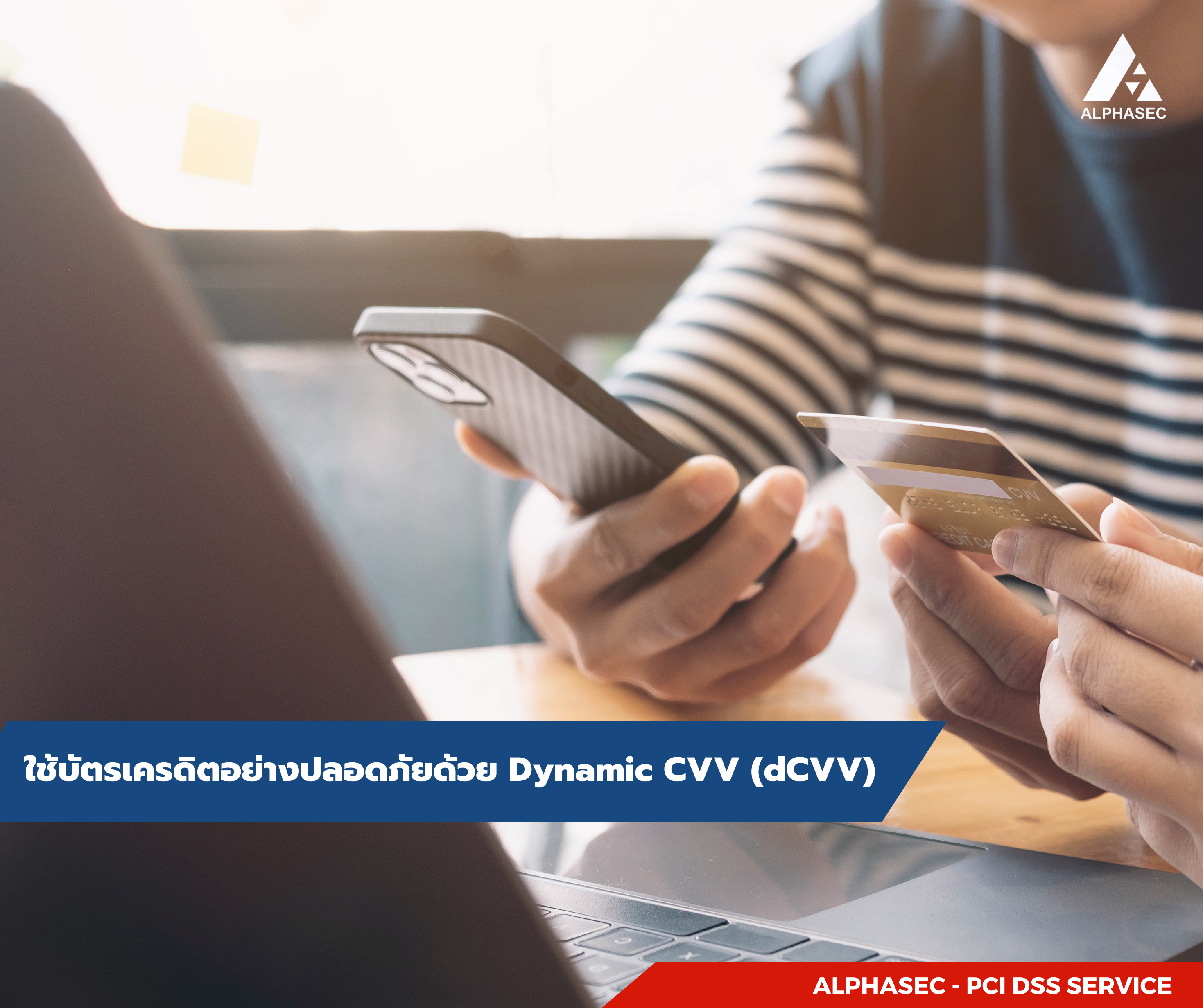 การตอบสนองต่อการฉ้อโกงด้วยการพัฒนา Dynamic CVV (dCVV)