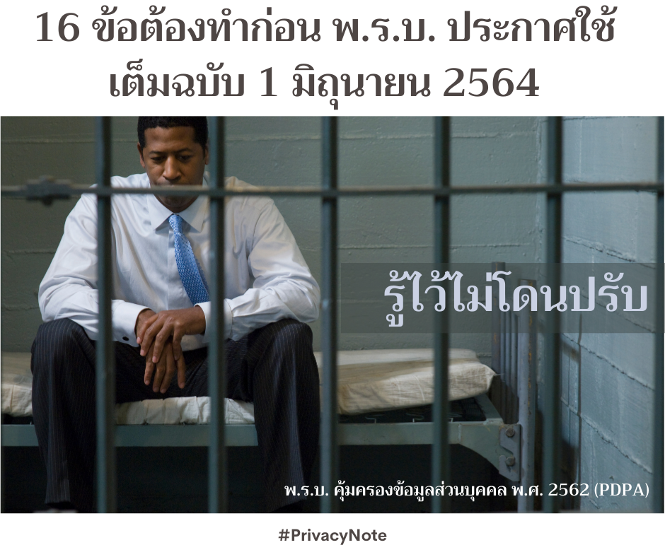 16 ข้อต้องทำ เพื่อเตรียมตัวให้พร้อมกับ พ.ร.บ. คุ้มครองข้อมูลส่วนบุคคล พ.ศ. 2562