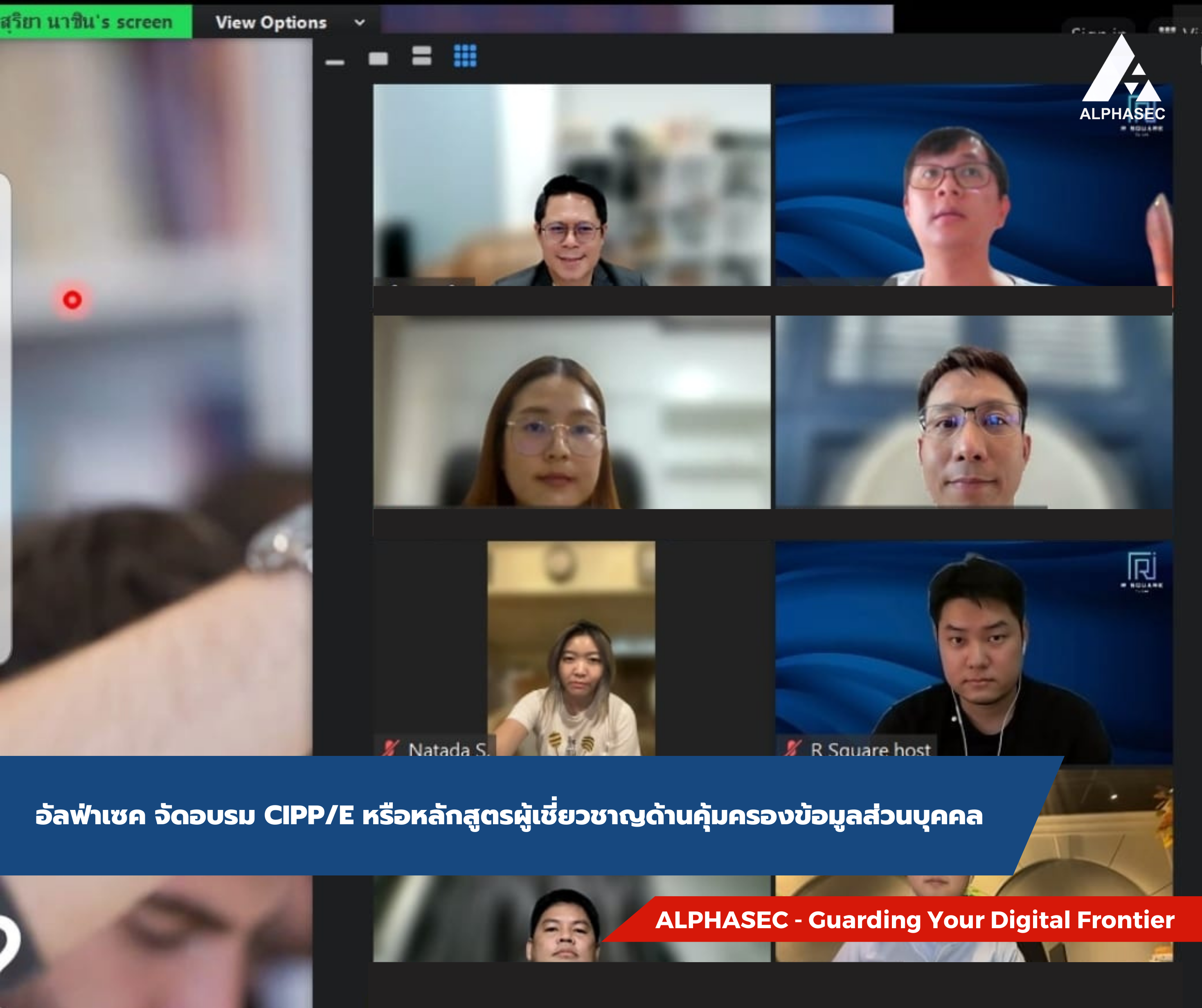 บริษัทอัลฟ่าเซค จัดงานอบรมเรื่อง CIPP/E (Certified Information Privacy Professional/Europe)
