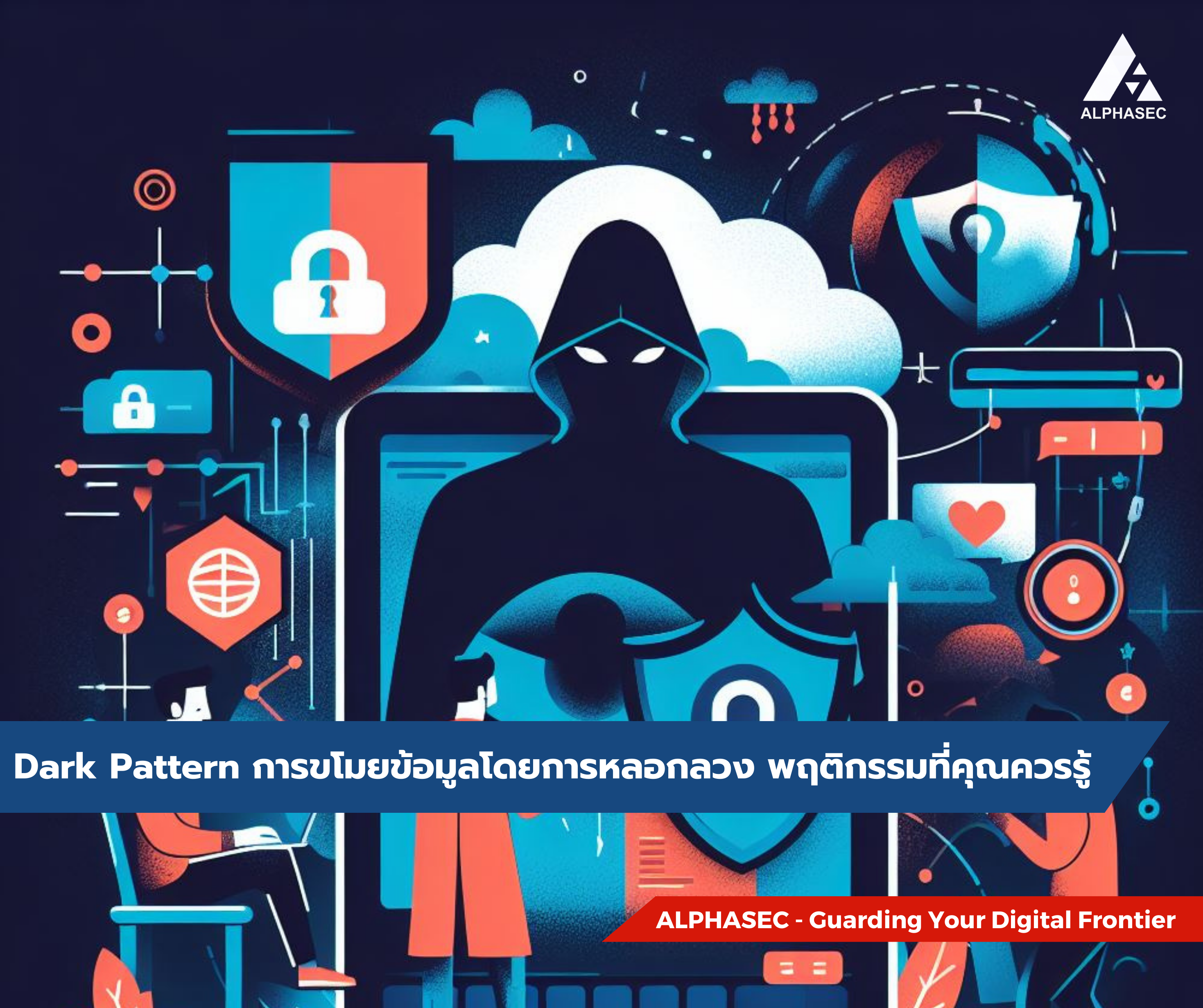 Dark Patterns การออกระบบที่หลอกลวงผู้ใช้