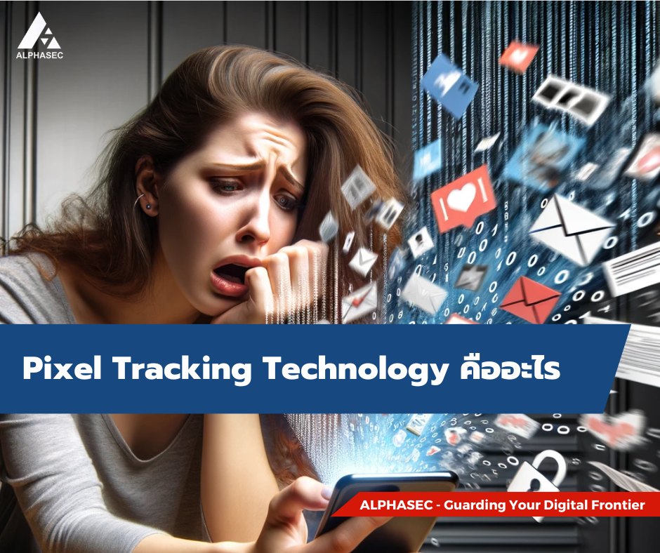 Pixel Tracking Technology กับการละเมิดข้อมูลส่วนบุคคล