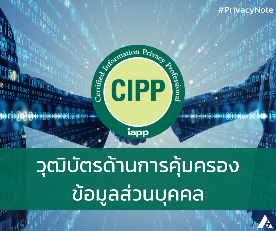 CIPP – Certified Information Privacy Professionalวุฒิบัตรผู้เชี่ยวชาญด้านคุ้มครองข้อมูลส่วนบุคคล