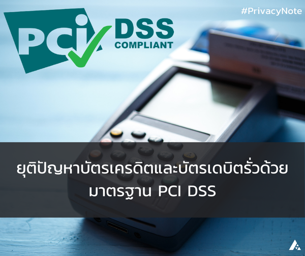 มาตรฐาน PCI DSS หรือ Payment Card Industry Data Security Standard