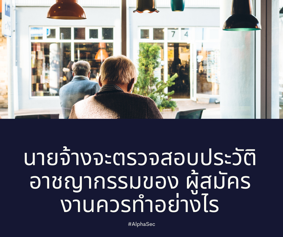 นายจ้างจะตรวจสอบประวัติอาชญากรรมของ ผู้สมัครงานควรทำอย่างไร