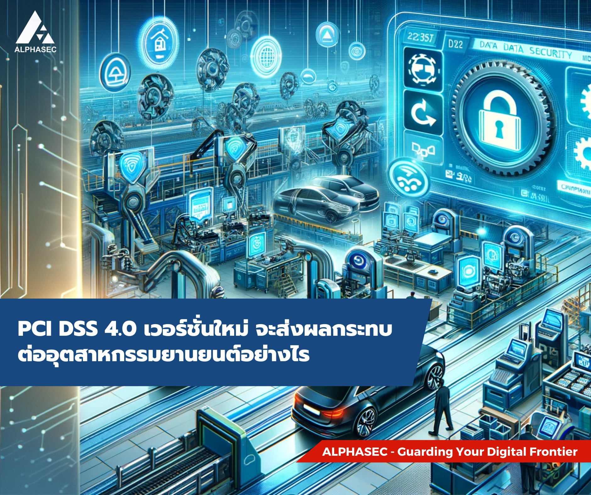 PCI DSS 4.0 เวอร์ชั่นใหม่ จะส่งผลกระทบต่ออุตสาหกรรมยานยนต์อย่างไร