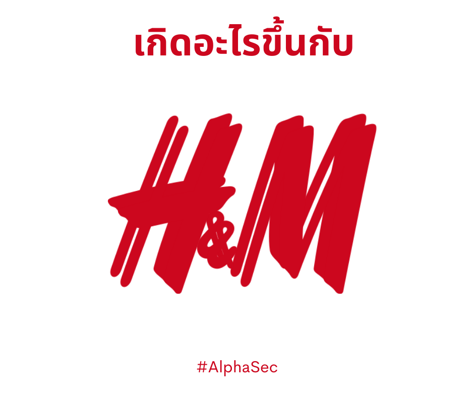 เกิดอะไรขึ้นกับ H&M
