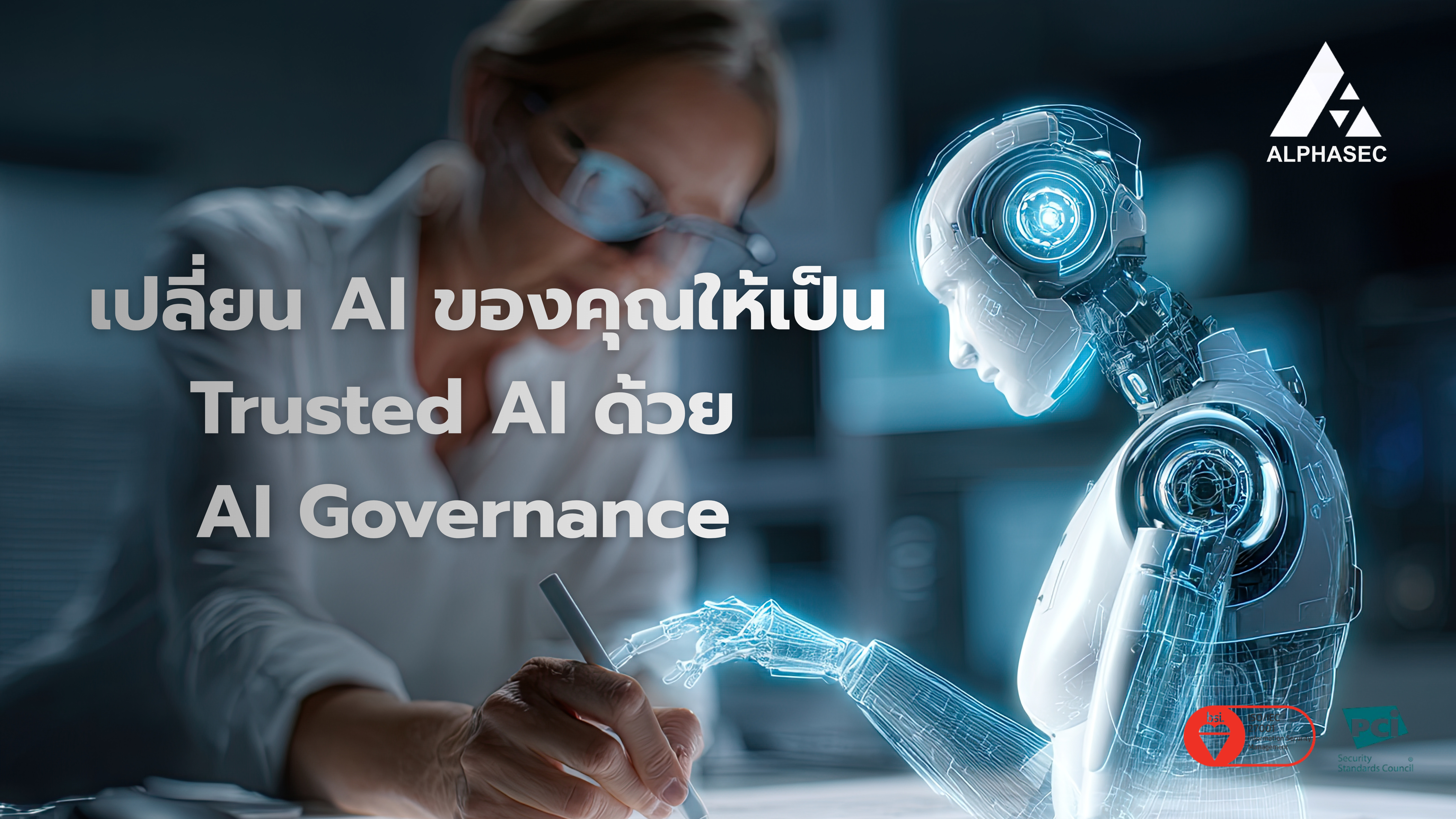 AI Governance: กรอบธรรมาภิบาลปัญญาประดิษฐ์ที่ทุกองค์กรต้องรู้