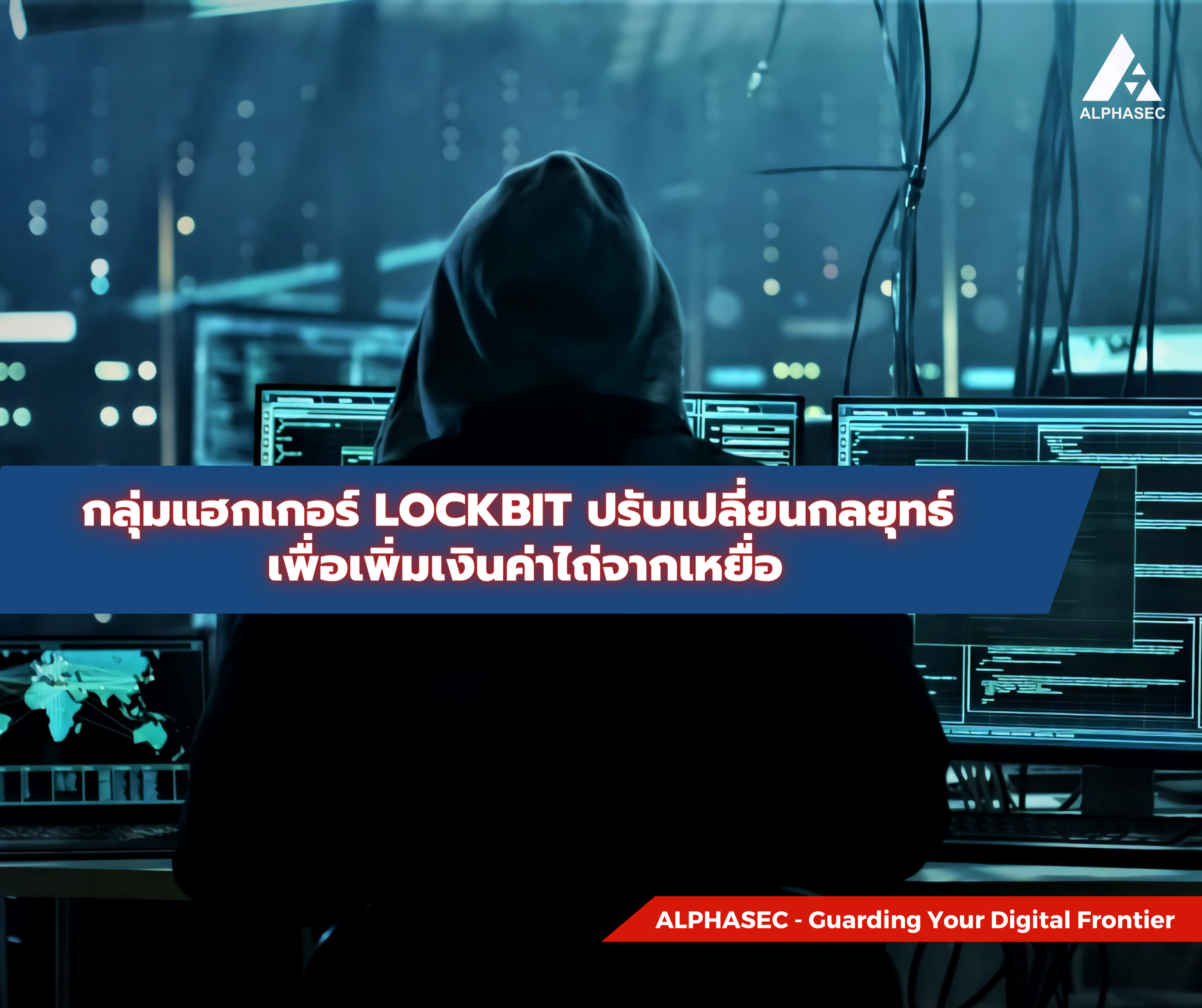 กลุ่มแฮกเกอร์ LockBit ปรับเปลี่ยนแนวทาง เพื่อเพิ่มเงินค่าไถ่จากเหยื่อ